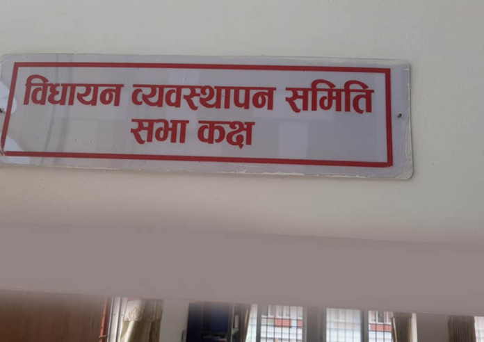 आज राष्ट्रिय सभाको विधायन व्यवस्थापन समितिको बैठक बस्दै
