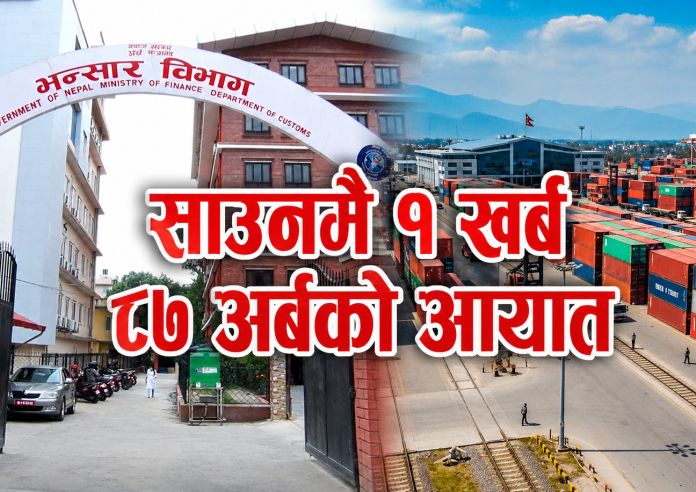 साउनमै १ खर्ब ८७ अर्बको आयात, निर्यात पनि ६२ प्रतिशतले बढ्यो