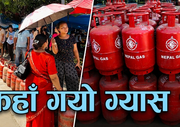 ग्यास आयातको रेकर्डसँगै बजारमा अभावको पनि बन्यो रेकर्ड