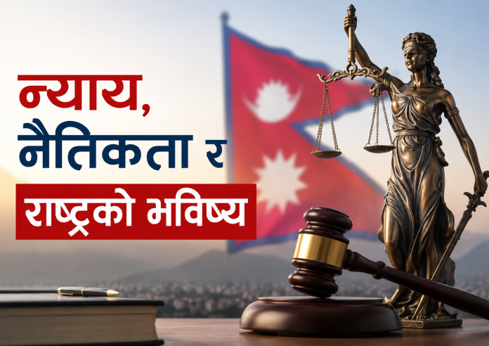 न्याय, नैतिकता र राष्ट्रको भविष्य