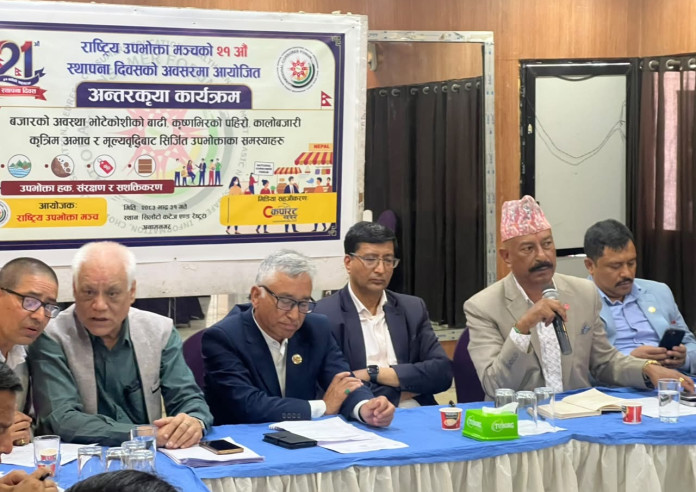 राष्ट्रिय उपभोक्ता मञ्चको २१औँ स्थापना दिवस : महँगी, ग्यास अभाव र आपूर्ति व्यवस्थामाथि छलफल