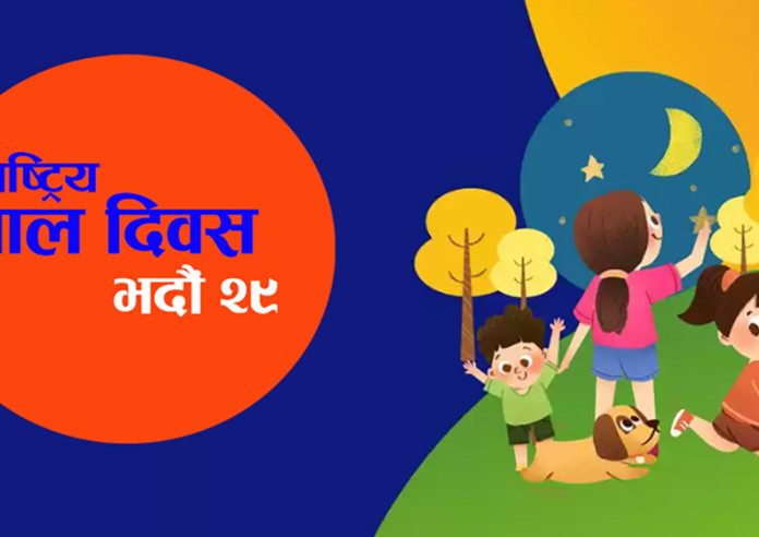 आज ६२औँ राष्ट्रिय बाल दिवस मनाईँदै