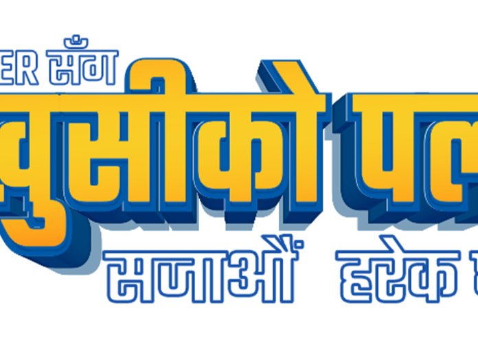 हायरको ‘खुसीको पल’ योजना, दशैंमा घरायसी सामग्री खरिद गर्दा आकर्षक उपहार