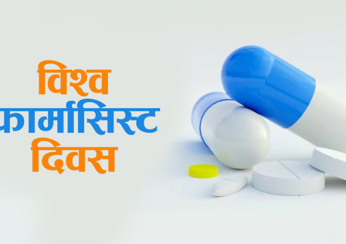 आज विश्व फार्मासिस्ट दिवस मनाइँदै