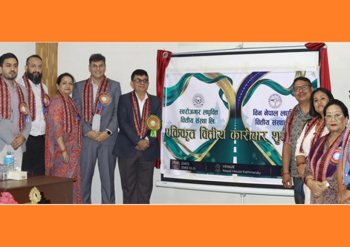 स्वरोजगार लघुवित्त र विन नेपाल लघुवित्तको एकीकृत कारोबार शुभारम्भ