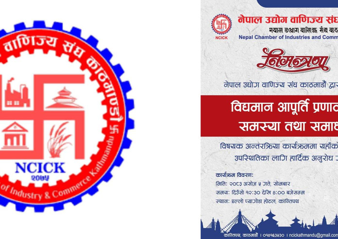 विद्यमान आपूर्ति प्रणालीका समस्या र समाधानबारे अन्तरक्रिया कार्यक्रम हुँदै