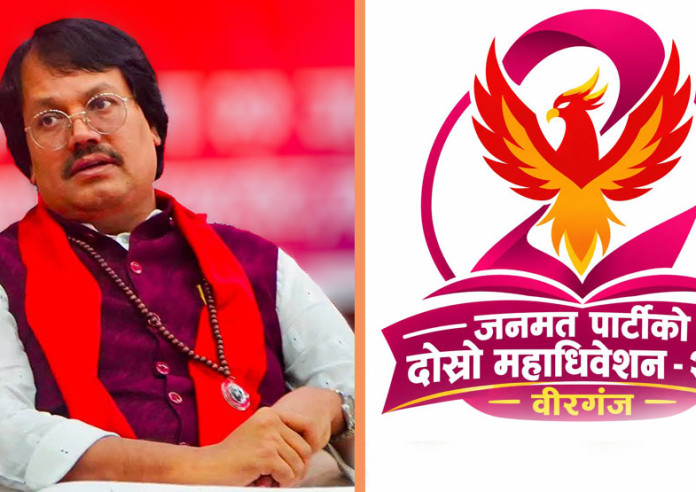 जनमत पार्टीको दोस्रो महाधिवेशन आज वीरगञ्जमा हुँदै