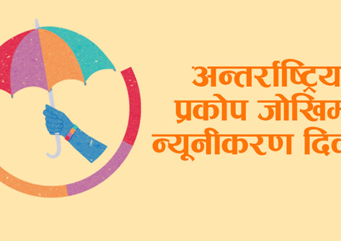 आज विश्वभर अन्तर्राष्ट्रिय प्रकोप जोखिम न्यूनीकरण दिवस मनाइँदै