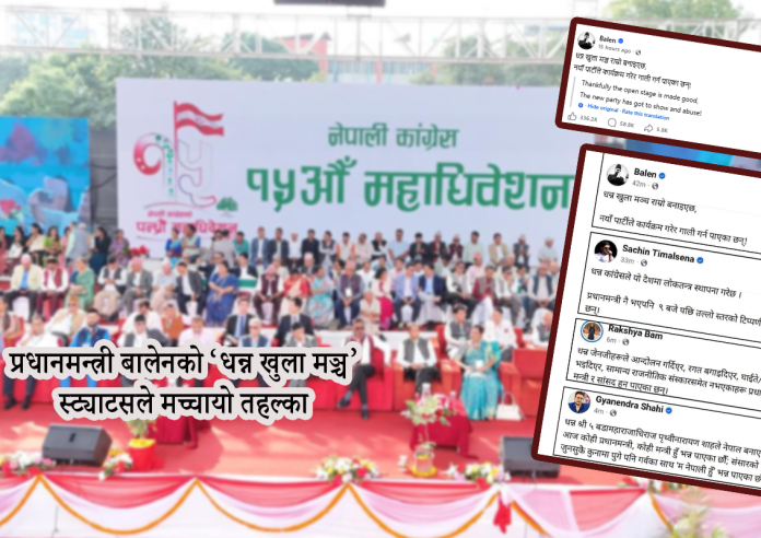 प्रधानमन्त्री बालेनको ‘धन्न खुला मञ्च’ स्ट्याटसले मच्चायो तहल्का : राजनीतिक आरोप – प्रत्यारोपदेखि ‘धन्न’ बाला ट्रेन्डसम्म