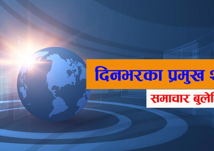 आज दिनभरका प्रमुख २० समाचार बुलेटिन