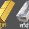 आज कति छ सुनचाँदीको मूल्य ?