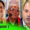 सांसदहरूको प्रश्न– पूर्वविशिष्टलाई देश लुटिरहन दिने हो ? (भिडिओसहित)