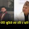 रवि र छविलाई किन थुनामै राख्नुपर्‍यो ? यस्तो छ सर्वोच्चको आदेश (पूर्णपाठ)