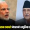 भारतले भन्यो– पाकिस्तानसँगको तनावले नेपालको आपूर्तिमा समस्या हुँदैन
