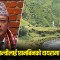 ‘ऊर्जामन्त्रीलाई छानबिनको दायरामा ल्याऊ’