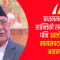 भारत–पाकिस्तान द्वन्द्वबारे प्रधानमन्त्रीको आशय तोडमोड, कूटनीतिक सम्बन्धमा कस्तो असर पर्ला ? (भिडिओ)