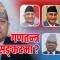 दलहरूकै कारणले सङ्कटमा छ गणतन्त्र, राजावादीविरुद्धको प्रतिकारले जोगिएला ?
