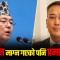 संसद्मा राजेन्द्र लिङ्देनको गर्जन– कमिशन माग्न गएको पनि प्रमाण हुन्छ ?