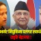 ‘दुई तिहाइको बलियो सरकारले गभर्नर नियुक्ति गर्न नसक्नुको कारण के हो ?’ (भिडिओ)