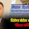 हाकाहाकी कमिशनकाे खेलमा सेबाेन अध्यक्ष श्रेष्ठ, ५६ अर्ब बढीको आईपीओ रोकिँदा लगानीकर्ता हेरेको हेर्‍यै ! (भिडिओ)