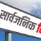 एकैदिन दुईवटा सार्वजनिक विदा, यस्तो छ गृहको निर्णय