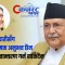 विद्याबारे ओली भन्छन्– पार्टीमा फर्किनेबारे मसित सल्लाह गर्नुभएको छैन, बाहिर के बोल्नुभयो सोधपुछ गर्छौँ (अन्तर्वार्ता)