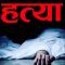 इटहरीमा श्रीमानले गरे श्रीमतीको हत्या