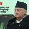 सच्चिने त कुरै छैन, तय भएको चुनाव पनि भाँड्न खोज्दै ओली !