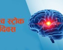 आज विश्व स्ट्रोक दिवस मनाइदै आज विश्व स्ट्रोक दिवस मनाइदै_img