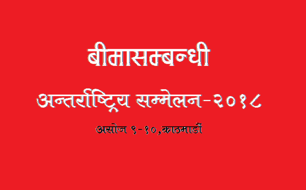 बीमासम्बन्धी अन्तरराष्ट्रिय सम्मेलन काठमाडौंमा