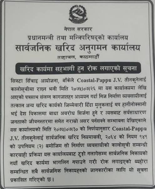 पप्पु कन्स्ट्रक्सनलाई नयाँ ठेक्का नदिन सार्वजनिक खरिद अनुगमन कार्यालयको निर्देशन