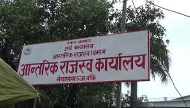 आन्तरिक राजश्व कार्यालय नेपालगञ्जले लक्ष्य भन्दा साढे १२ करोड कम राजश्व संकलन