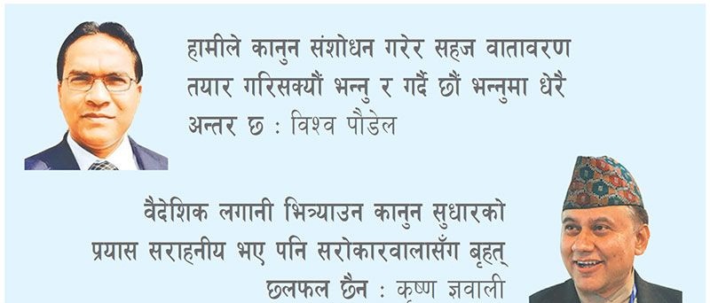 अन्तर्राष्ट्रिय लगानी सम्मेलन अगावै लगानी कानुन संशोधनमा कठिन