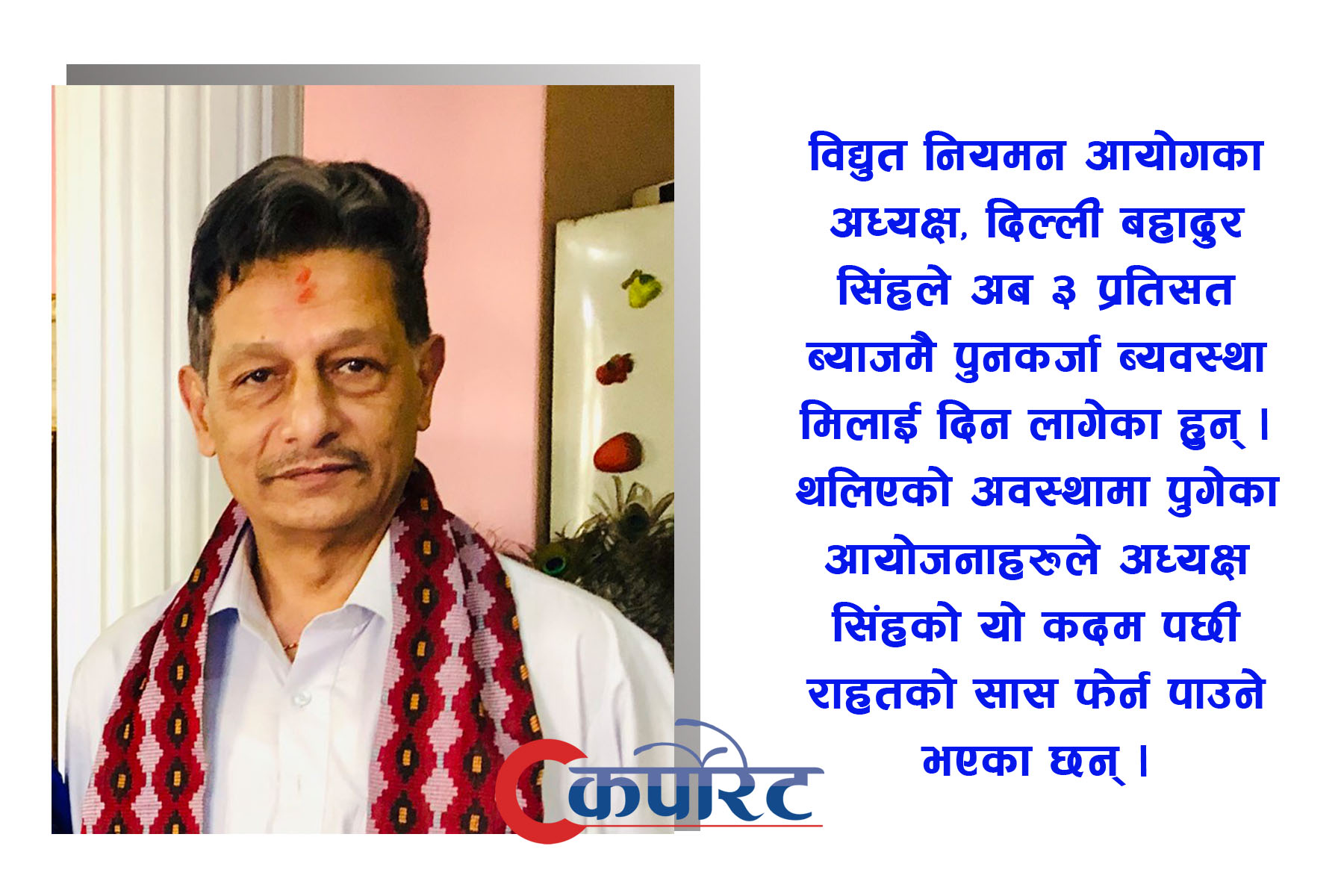 रुग्ण जलविद्युत आयोजनालाई  अध्यक्ष, दिल्ली बहादुर सिंहले ३ प्रतिसत ब्याजमै पुनकर्जा ब्यवस्था मिलाई दिने