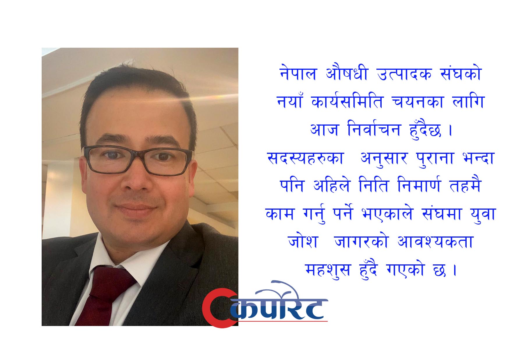 नेपाल औषधी उत्पादक संघको चुनाव आज हुँदै, अध्यक्षमा प्रज्वलजंग पाण्डेको पल्ला भारी