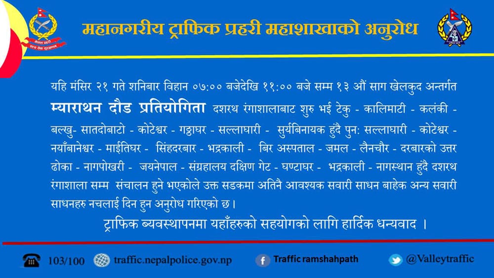 उपत्यकाका यी २२ स्थानको मुख्य सडकमा सवारीसाधन नचलाउन ट्राफिक प्रहरीको अनुरोध