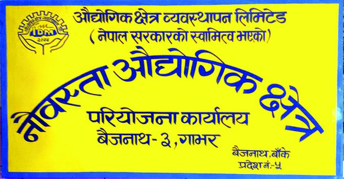 आधा क्षेत्रफलमा खुम्चिने भयो औद्योगिक क्षेत्र