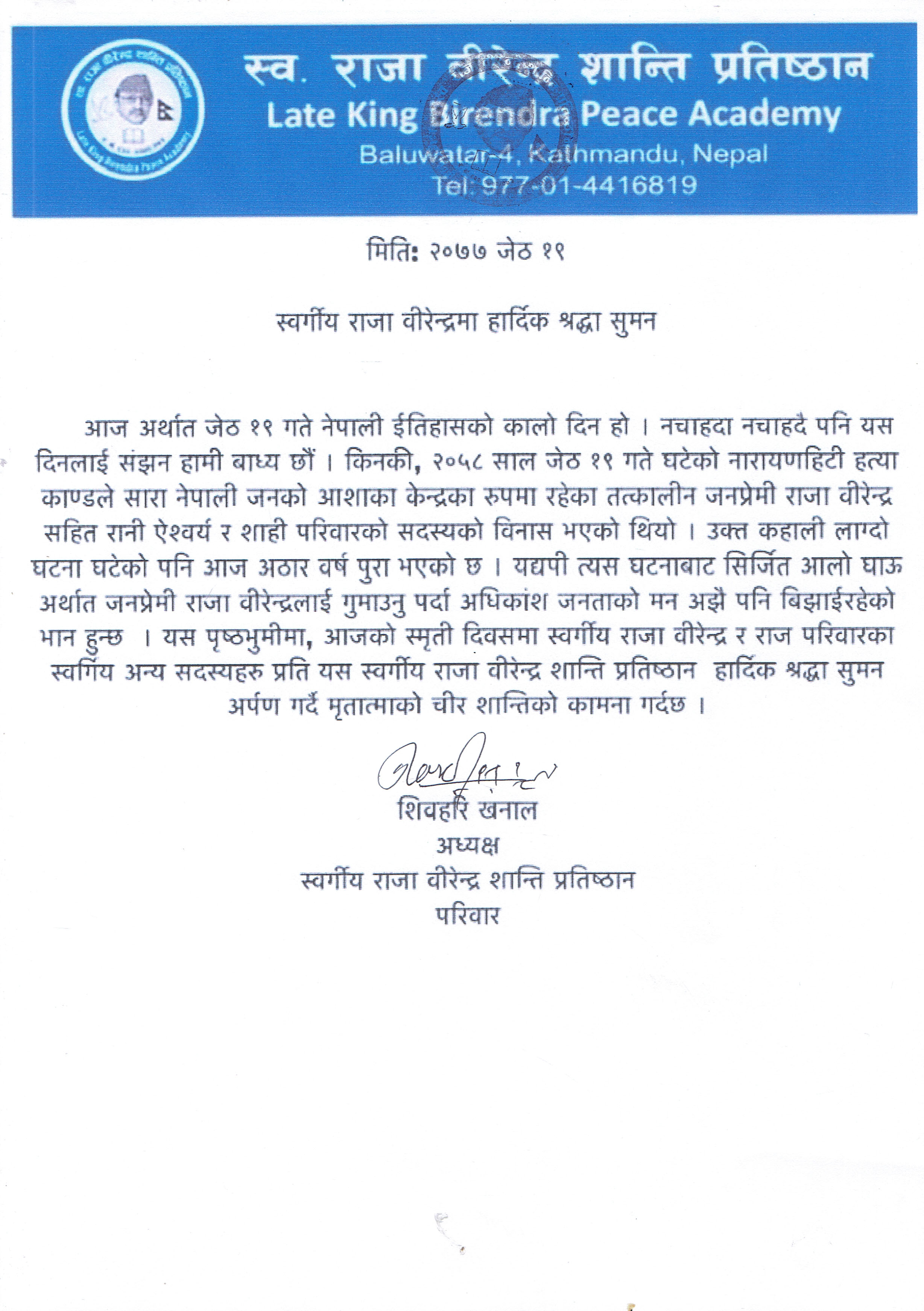 राजा वीरेन्द्रलाई गुमाउनु पर्दा अझै पनि बिझाईरहेको छ स् स्वर्गीय राजा वीरेन्द्र शान्ति प्रतिष्ठान