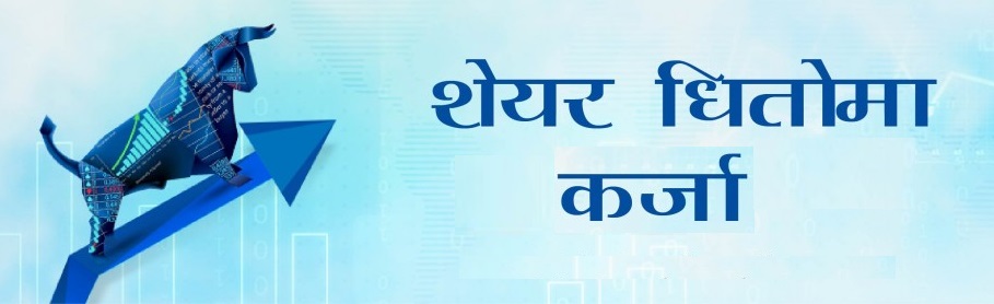 भोलिदेखि शेयर धितोमा ७० प्रतिशतसम्म कर्जा पाइने