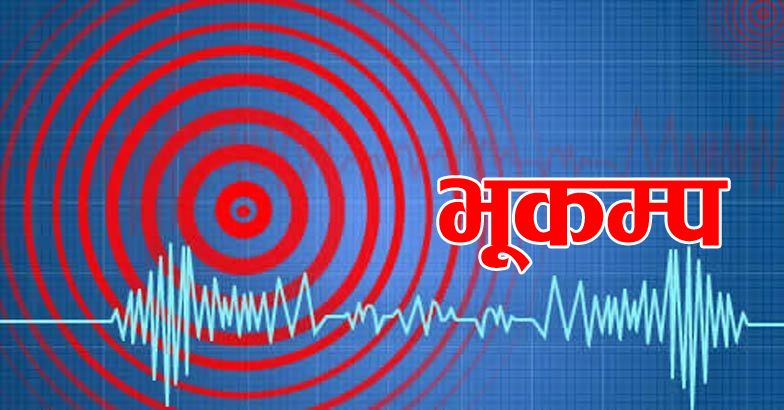 कालिमाटी केन्द्र बिन्दू पारेर काठमाडौंमा भूकम्पको धक्‍का महसुस