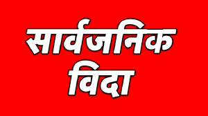 हप्तामा २ दिन सार्वजनिक विदा दिने प्रस्ताव मन्त्रिपरिषदमा पेश हुँदै