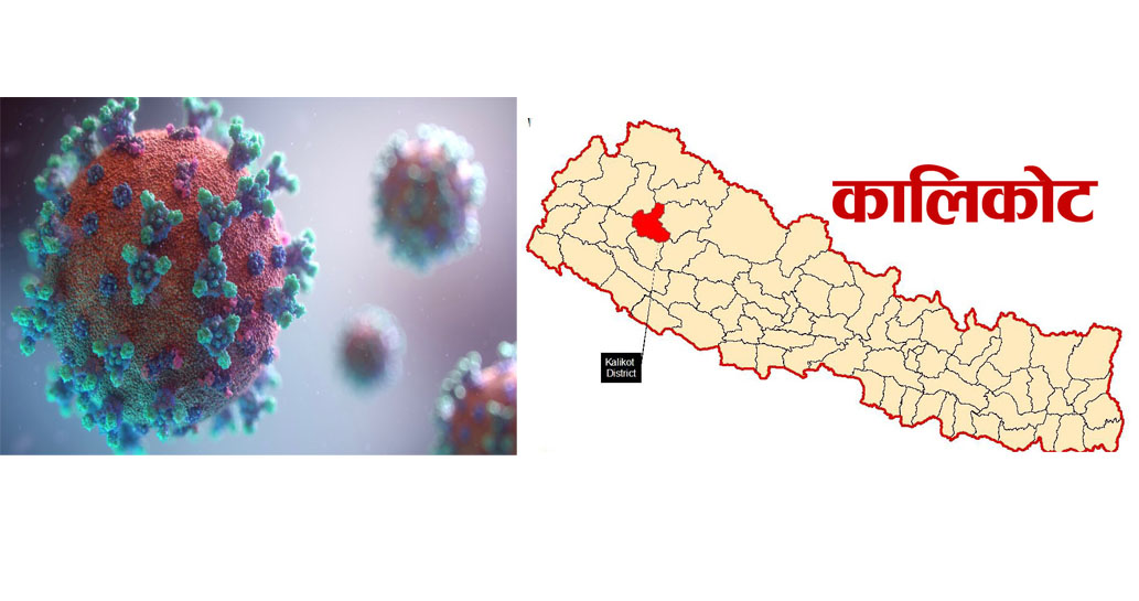 कालीकोट बन्यो कोरोना सङ्क्रमणमुक्त जिल्ला