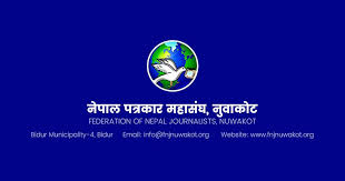 पत्रकार महासंघ नुवाकोटमा सदस्यता विवाद, गैह् पत्रकारको सदस्यता खारेजीका लागि प्रदेश समितिमा उजुरी