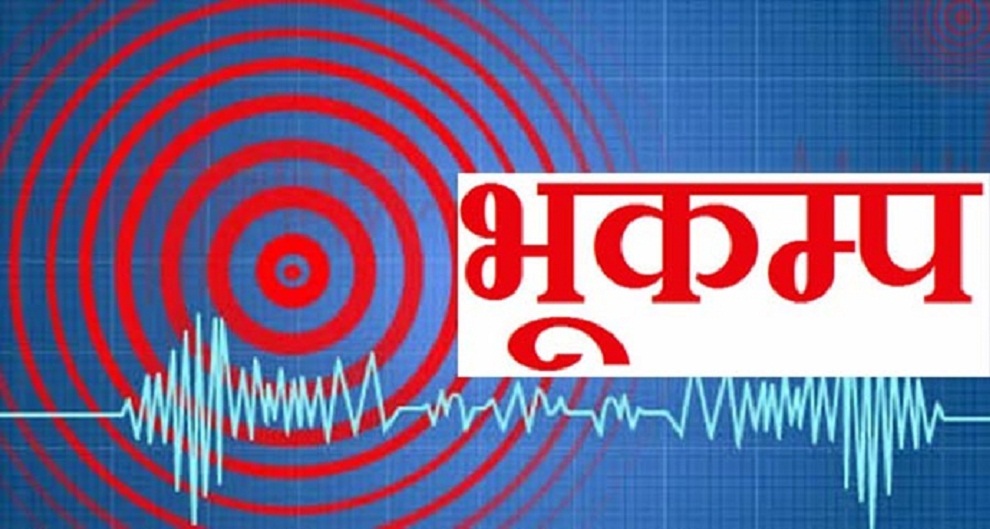 काठमाडौँ उपत्यकामा भूकम्पको धक्का महसुस