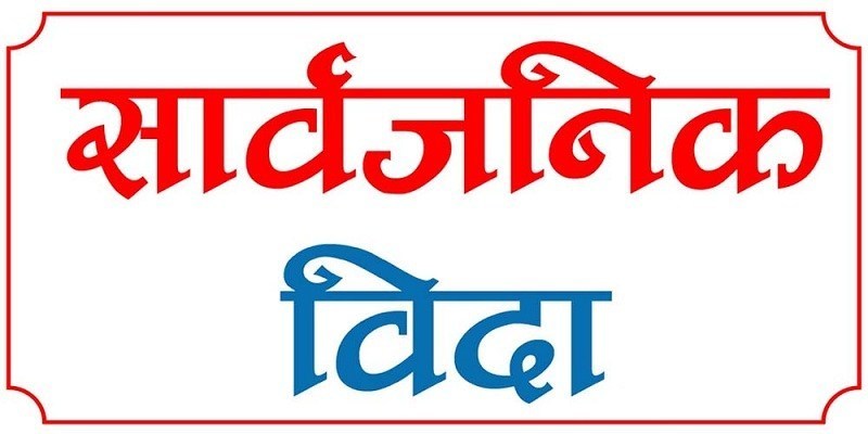 आज सार्वजनिक बिदा