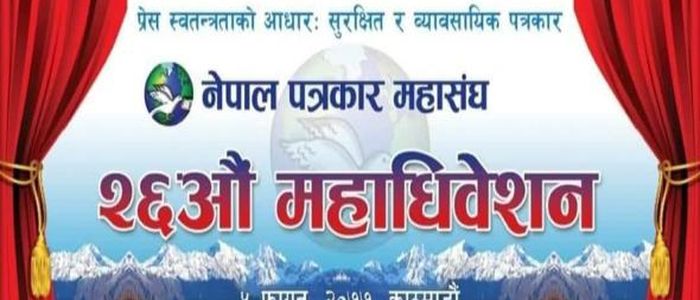 नेपाल पत्रकार महासंघको २६ औं महाधिवेशन सुरु