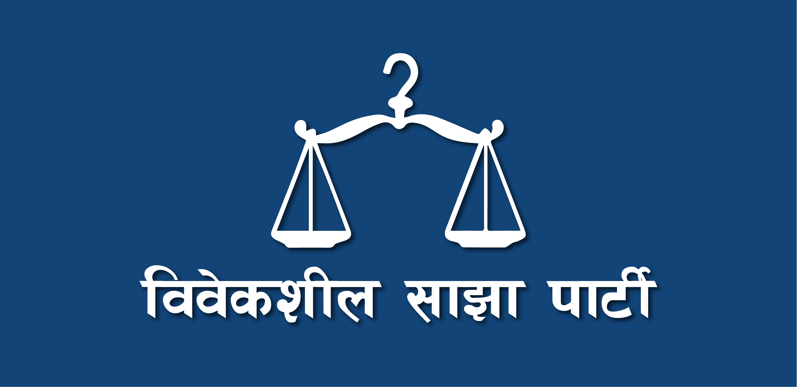 भ्याक्सिन आयातबारे सरकारलाई विवेकशीलको चार प्रश्न– व्यापारीका अगाडि निरीह किन ?