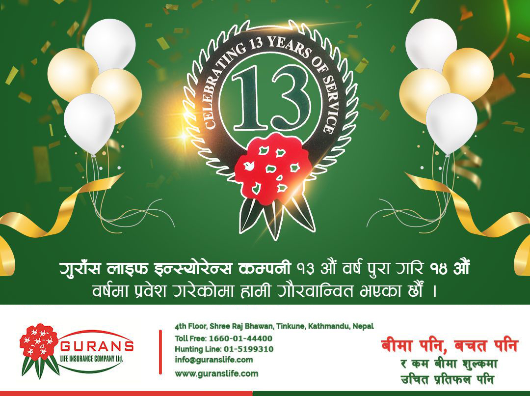 गुराँस लाइफ १४औं वर्षमा प्रवेश, कम बीमा शुल्कमा अधिकतम् प्रतिफल दिने प्रतिबद्धता