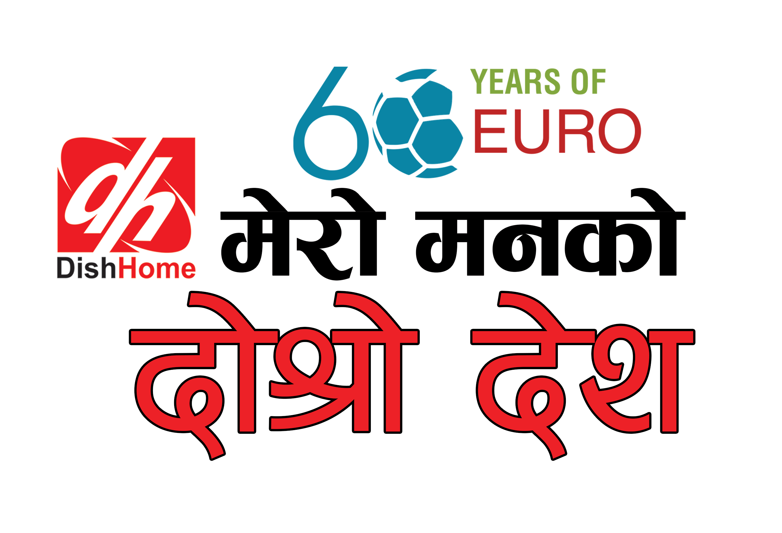 डिशहोमले युईएफए युरोकप २०२० फुटबल प्रशारण गर्ने, शुरू गर्‍यो ‘मेरो मनको दोस्रो देश’ अभियान