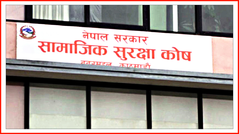 ‘सामाजिक सुरक्षा कोषमा जम्मा भएको पैसाको हिसाब योगदानकर्ताले पाउनुहुन्छ’